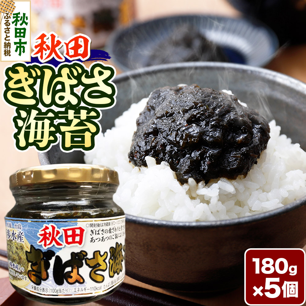 【ふるさと納税】秋田ぎばさ海苔 180g×5個|秋田県秋田市