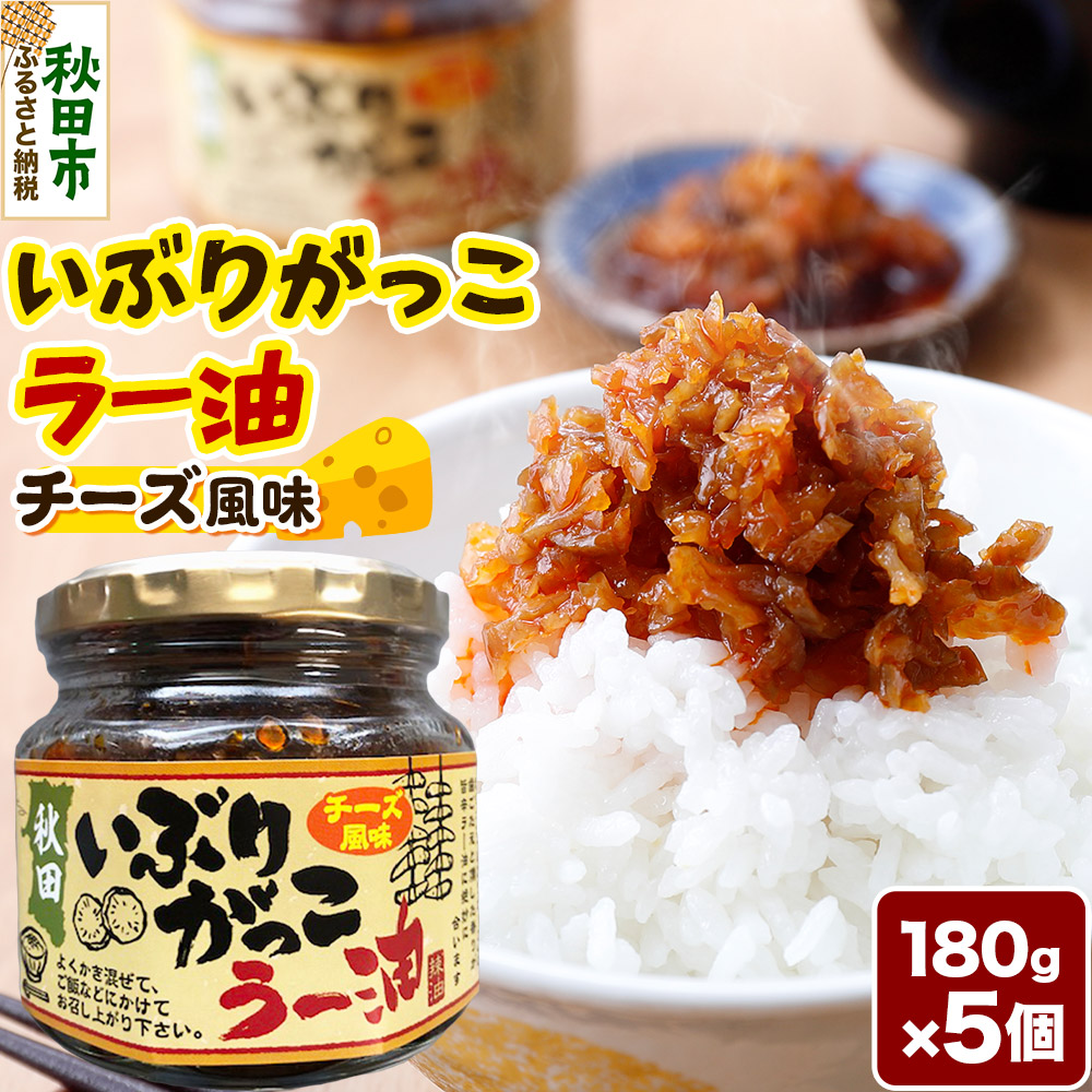 【ふるさと納税】いぶりがっこラー油チーズ風味 180g×5個
