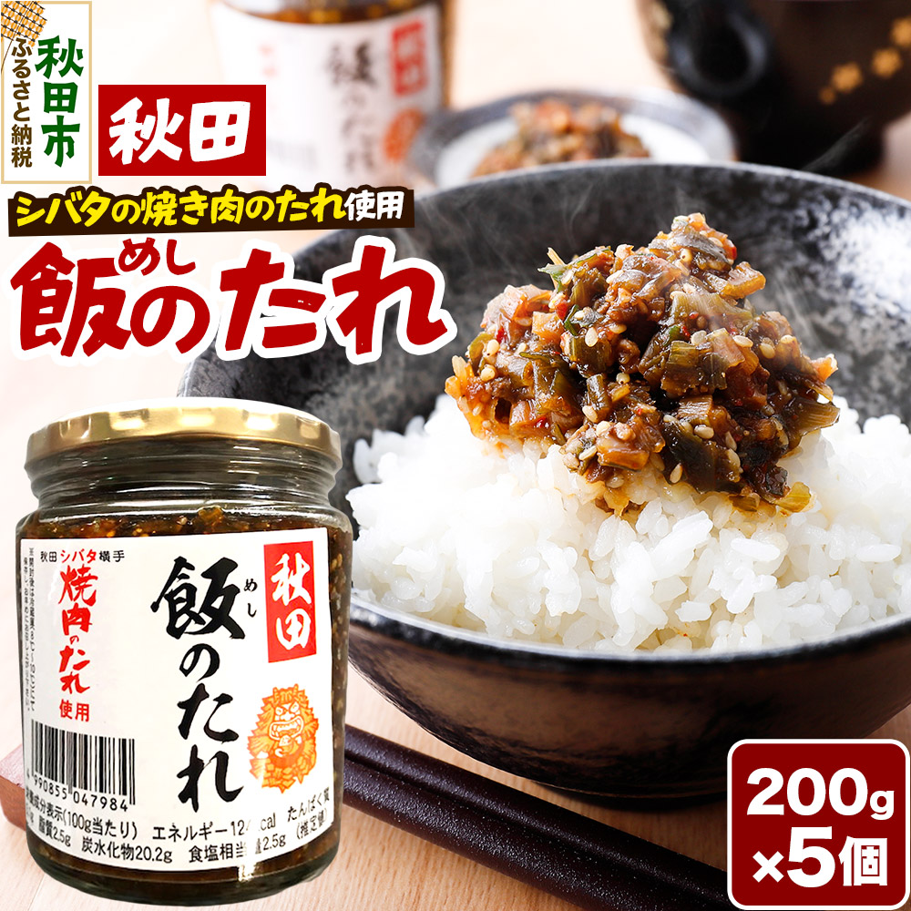 【ふるさと納税】秋田飯のたれ 200g×5個