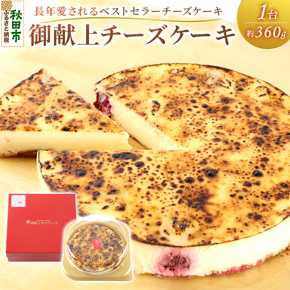 【ふるさと納税】御献上チーズケーキ（約360g&times;1台） 御献上カスティーラ チーズケーキ スイーツ 洋菓子 秋田県 秋田市｜秋田県秋田市 8,360円