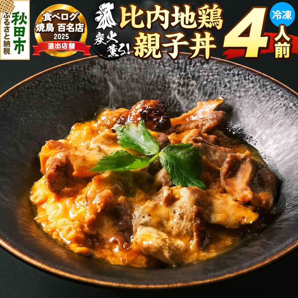 【ふるさと納税】比内地鶏 親子丼 4人前【冷凍発送】秋田 比内地鶏専門店ソリレス自家製 贈り物 食べログ百名店2025選出店 [比内地鶏専門 ギフト 個包装]｜秋田県秋田市
