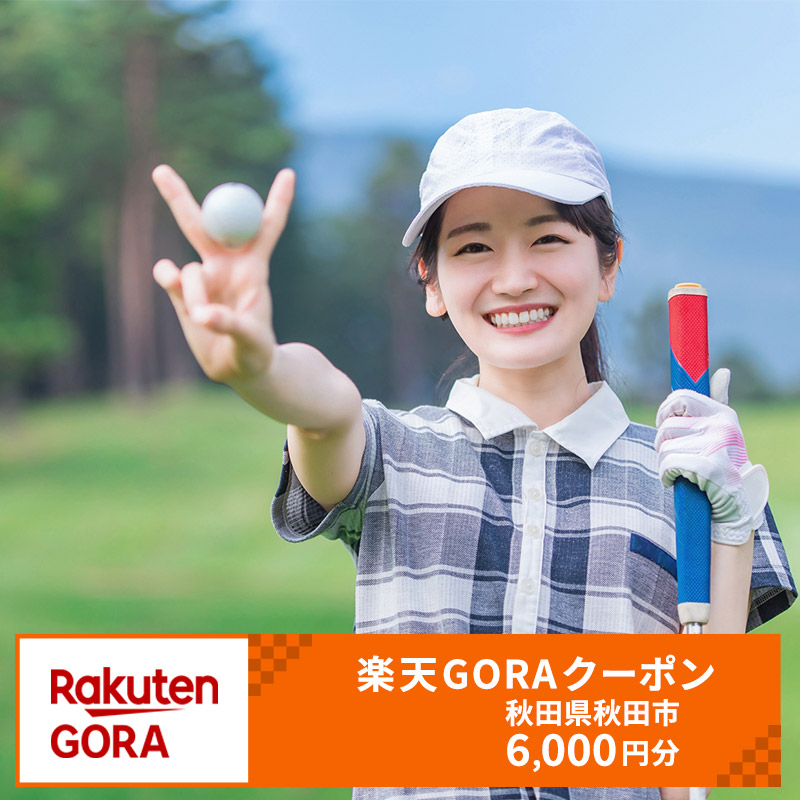 【楽天市場】【ふるさと納税】秋田県秋田市の対象ゴルフ場で使える楽天GORAクーポン 寄付額20,000円（クーポン6,000円）：秋田県秋田市