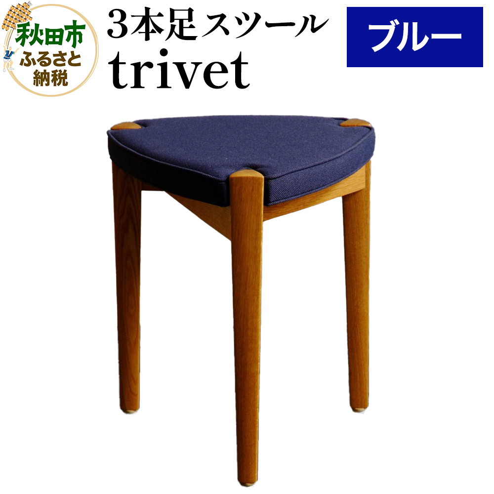 【ふるさと納税】萩原製作所 trivet トリベット(3本足スツール)ブルー 3本スツール|秋田県秋田市
