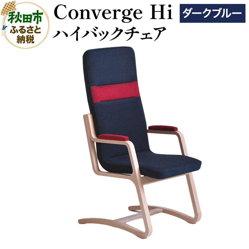 【ふるさと納税】萩原製作所 Converge Hi ダークブルー コンバージュ ハイバックチェア
