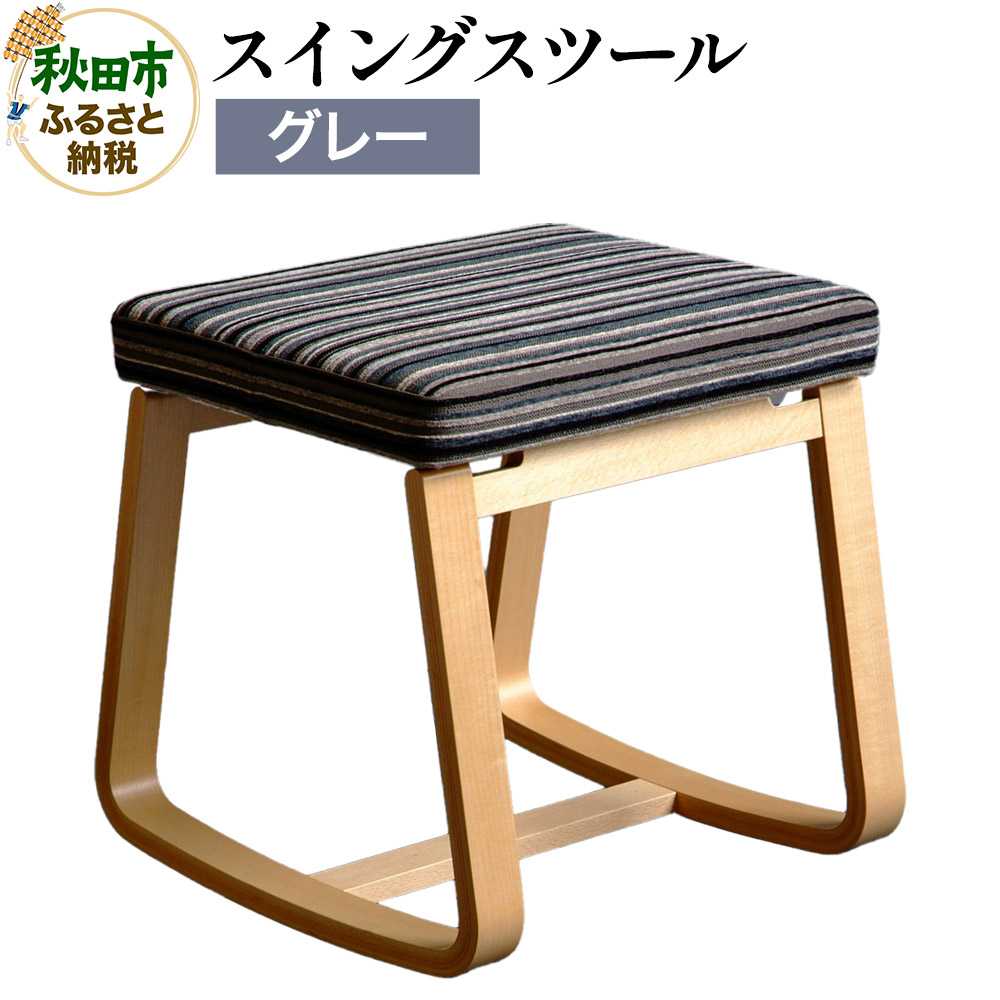 【ふるさと納税】萩原製作所 スイングスツール グレー｜秋田県秋田市 113,000円