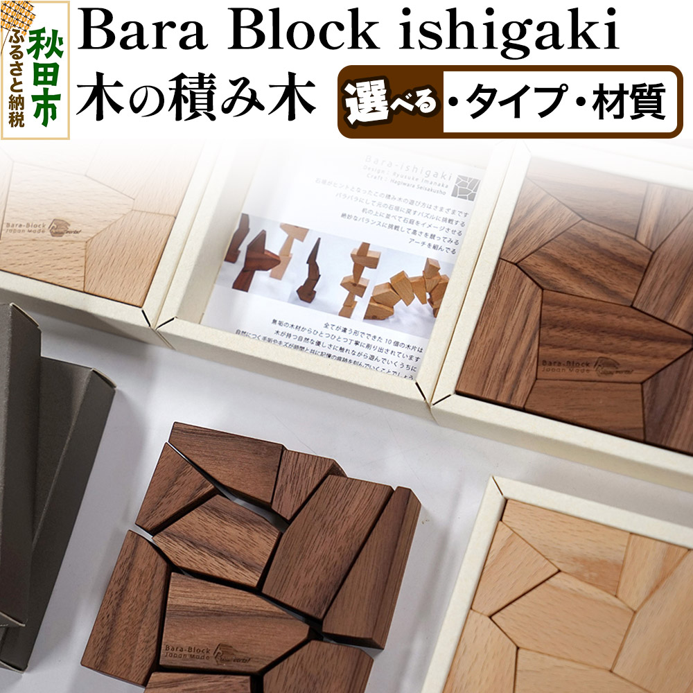 【ふるさと納税】萩原製作所 Bara Block ishigaki 木の積み木・石垣 選べるタイプ、材質 21,960円