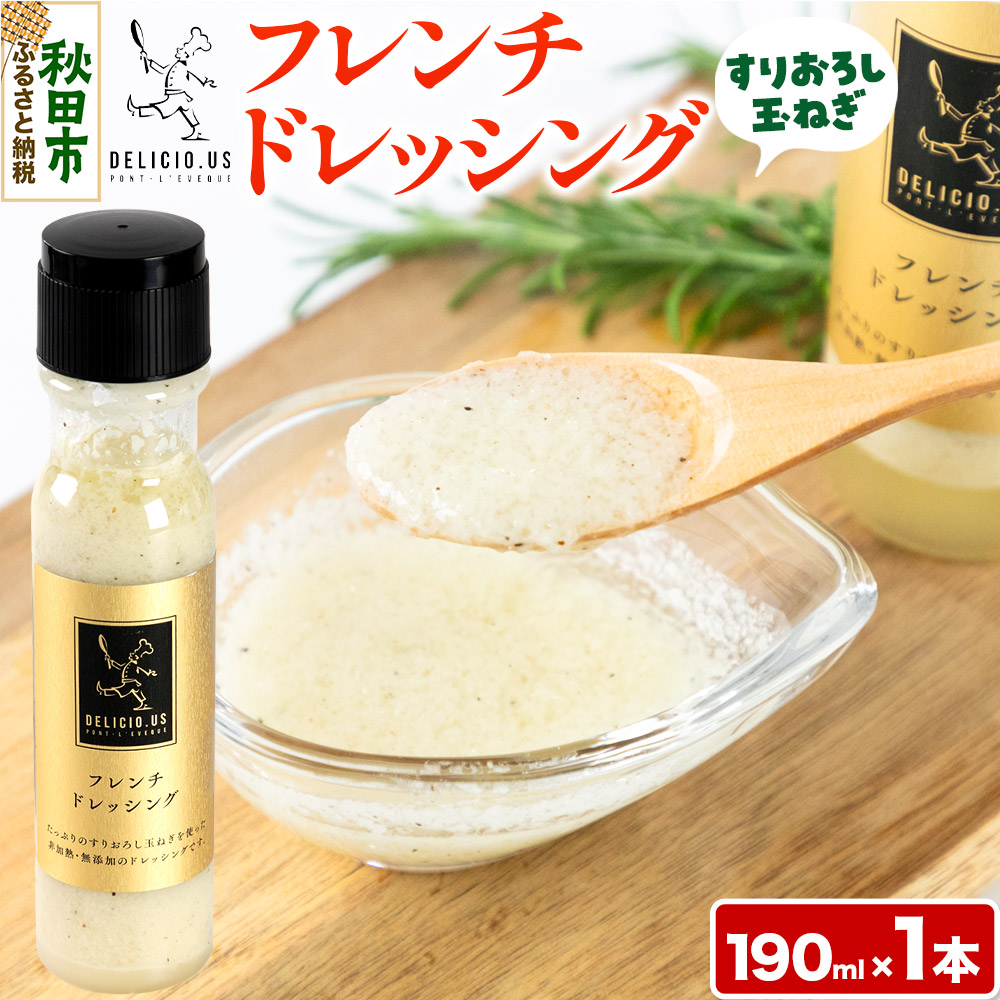 【ふるさと納税】ドレッシング ポンレヴェック 「フレンチドレッシング」190ml × 1本