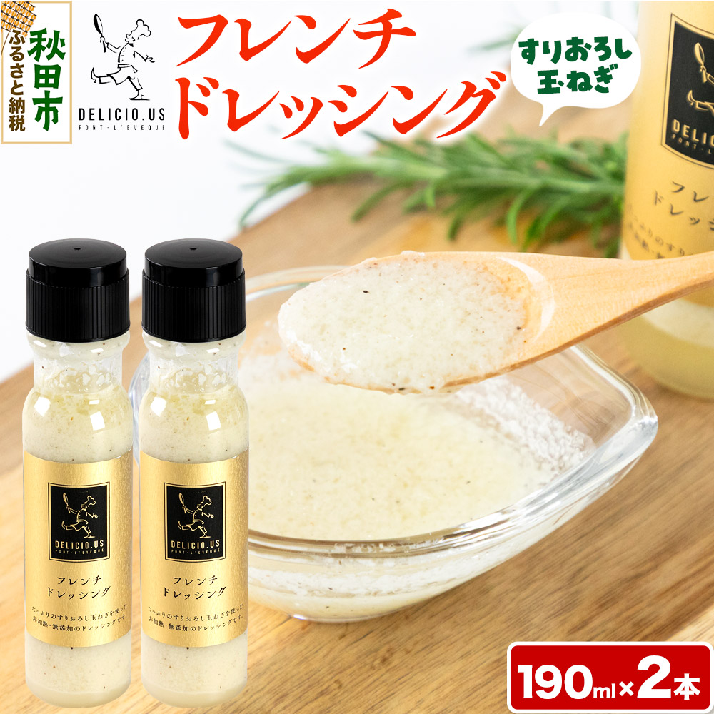 【ふるさと納税】ドレッシング ポンレヴェック 「フレンチドレッシング」190ml × 2本