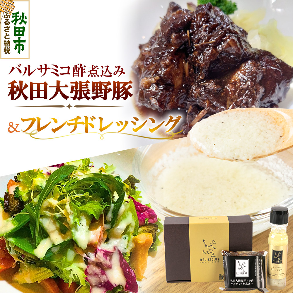 【ふるさと納税】ドレッシング 豚バラ ポンレヴェックオリジナルセット フレンチドレッシング 190ml &times; 1本 秋田大張野豚バラ肉バルサミコ酢煮込み 170g &times; 2p セット [豚肉 ドレッシング 国産 ブタ 秋田県産 ギフト お取り寄せ]｜秋田県秋田市