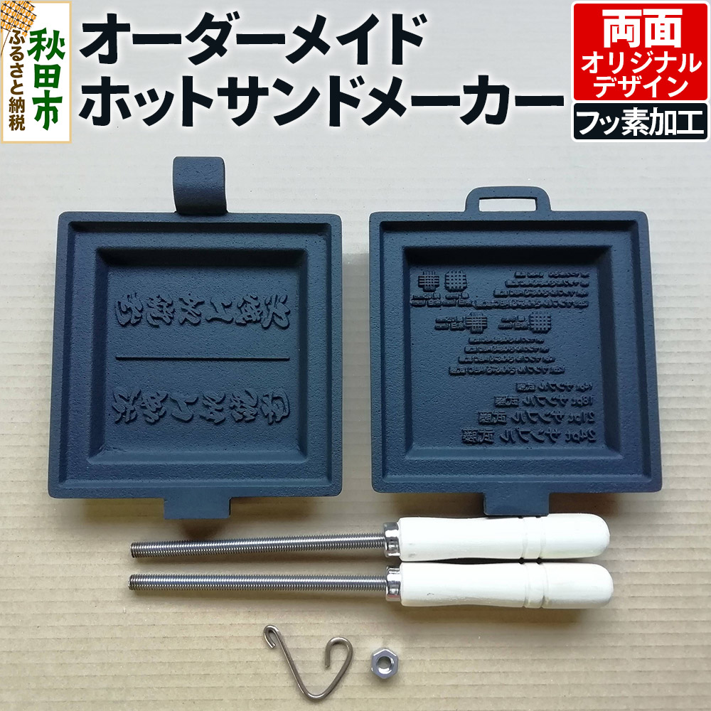 【ふるさと納税】オーダーメイドホットサンドメーカー【フッ素加工・両面オリジナルデザイン】｜秋田県秋田市