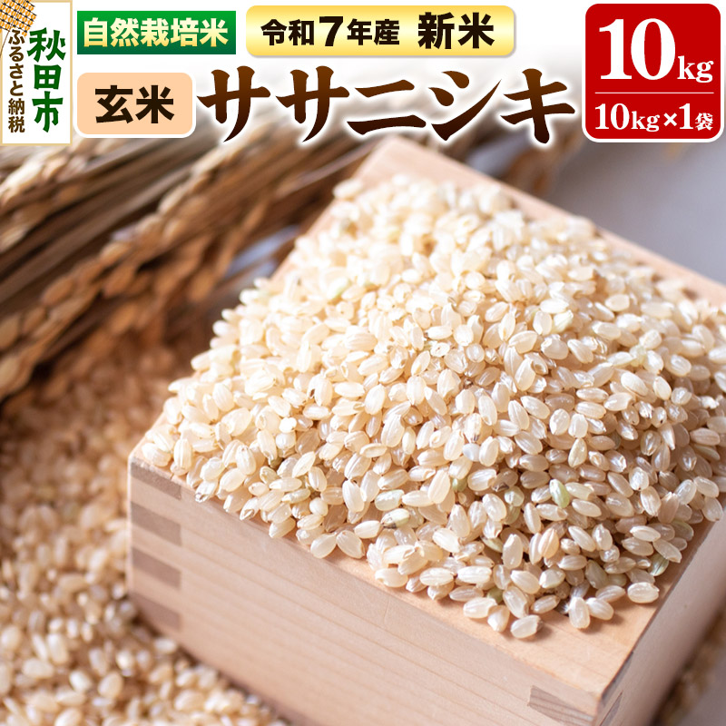 【ふるさと納税】〈先行予約 令和7年産 新米〉自然栽培米「ササニシキ」玄米10kg 天日干し 農薬・肥料不使用