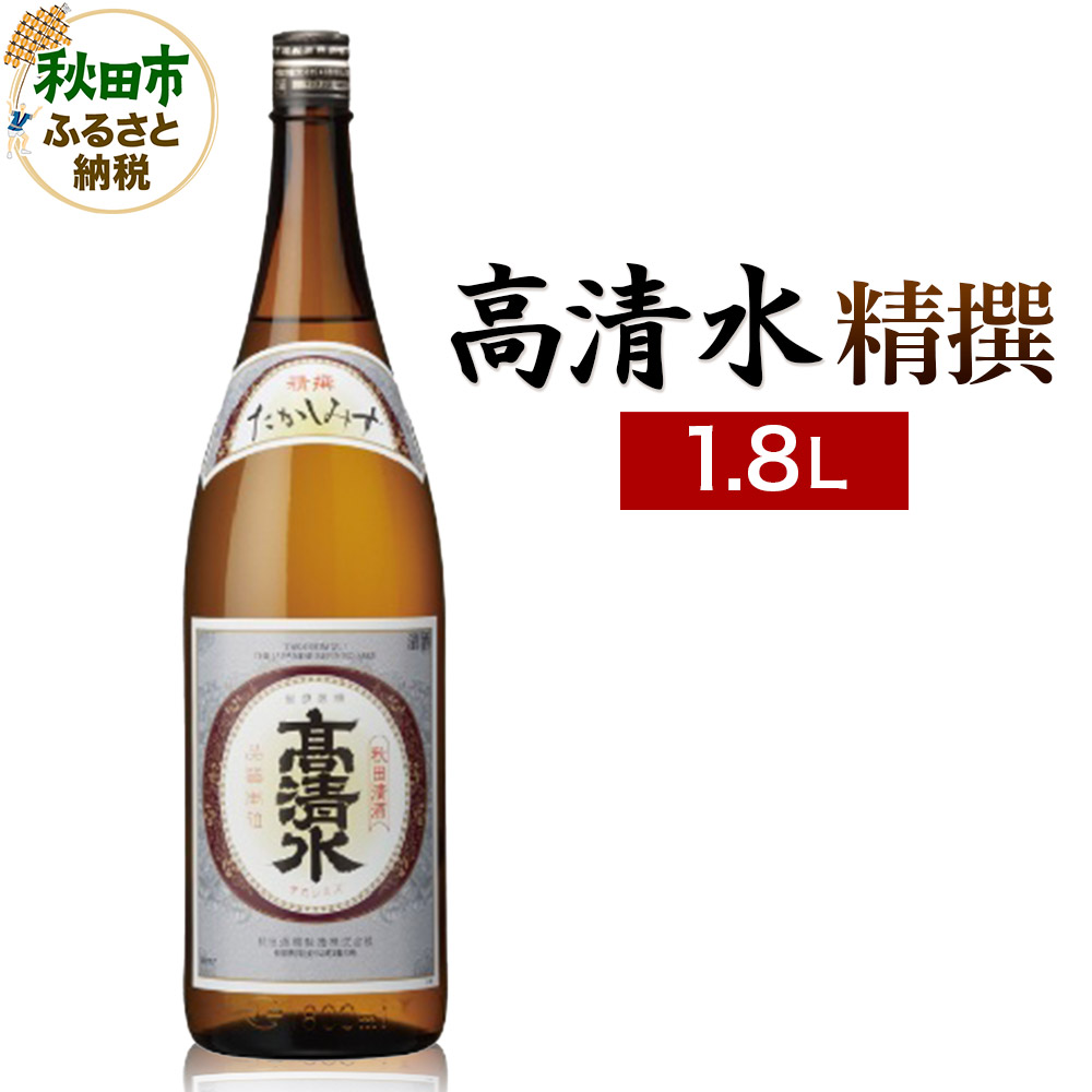 【ふるさと納税】高清水 精撰 1.8L 日本酒 酒 秋田 地酒 秋田酒類製造