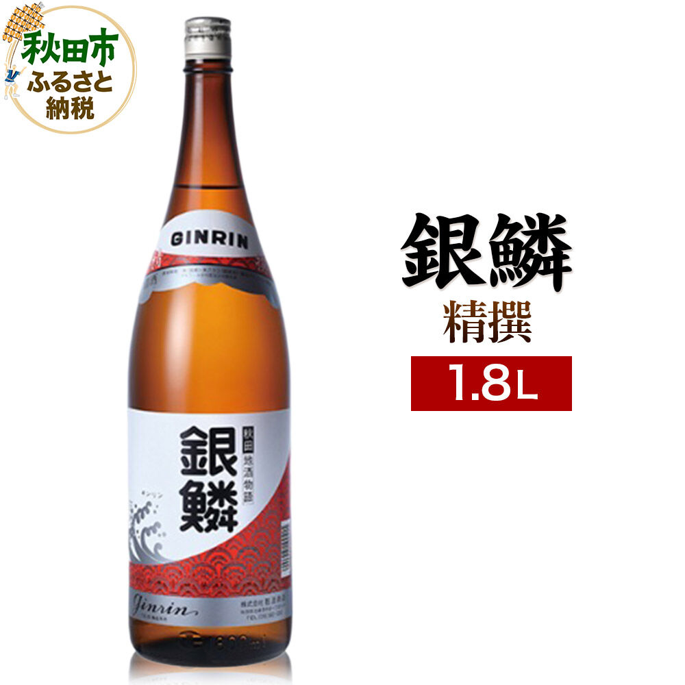 【ふるさと納税】銀鱗 精撰 1.8L 日本酒 酒 秋田 地酒 那波商店｜秋田県秋田市