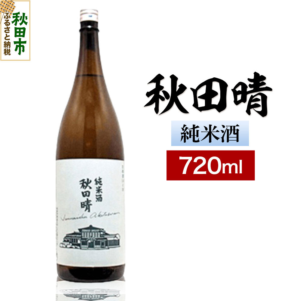 【ふるさと納税】秋田晴 純米酒 720ml 日本酒 酒 秋田 地酒 秋田酒造｜秋田県秋田市