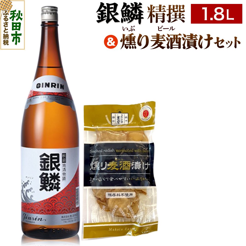 【ふるさと納税】銀鱗 精撰 1.8L & 燻り麦酒漬け セット 日本酒 酒 秋田 漬物 那波商店 いぶりがっこ 漬け物 おつまみ