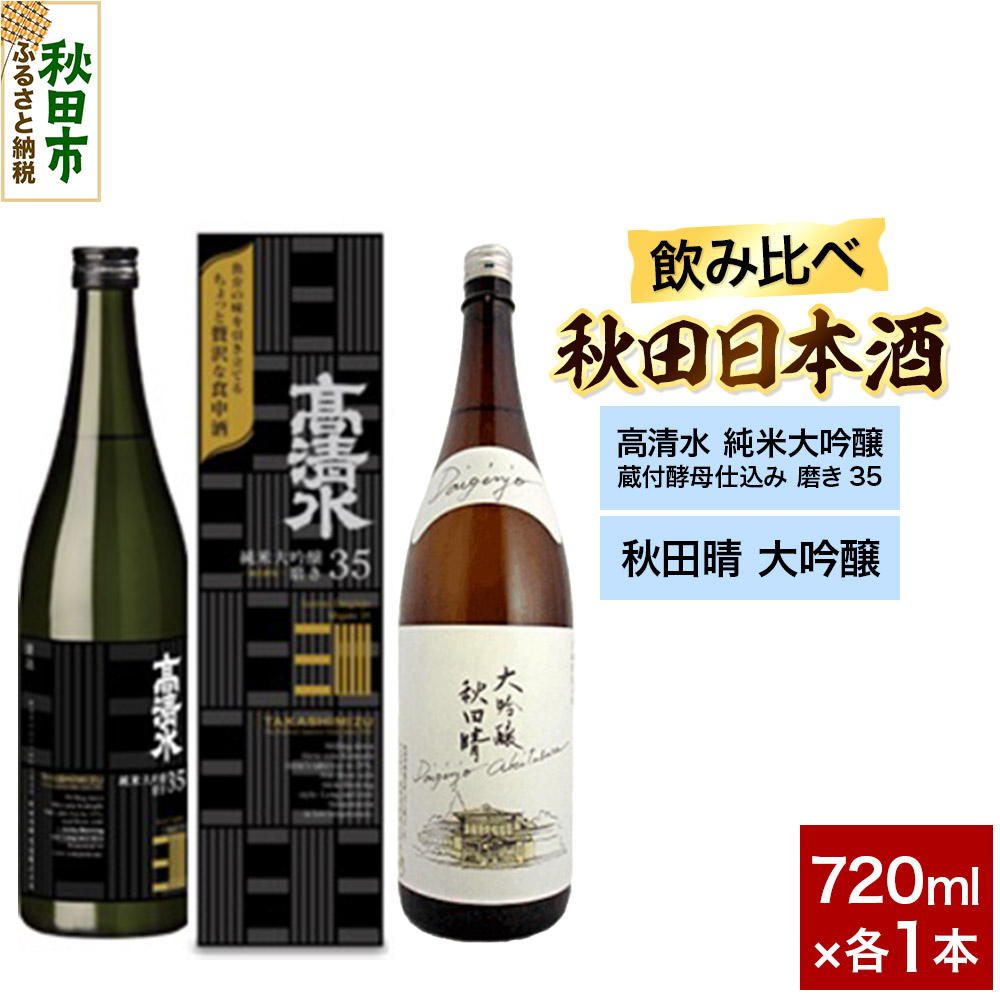 【ふるさと納税】日本酒飲み比べセット 720ml×2本(高清水 純米大吟醸 蔵付酵母仕込み 磨き35 ・秋田晴 大吟醸) 日本酒 酒 秋田 秋田酒造 秋田酒類製造 のみくらべ