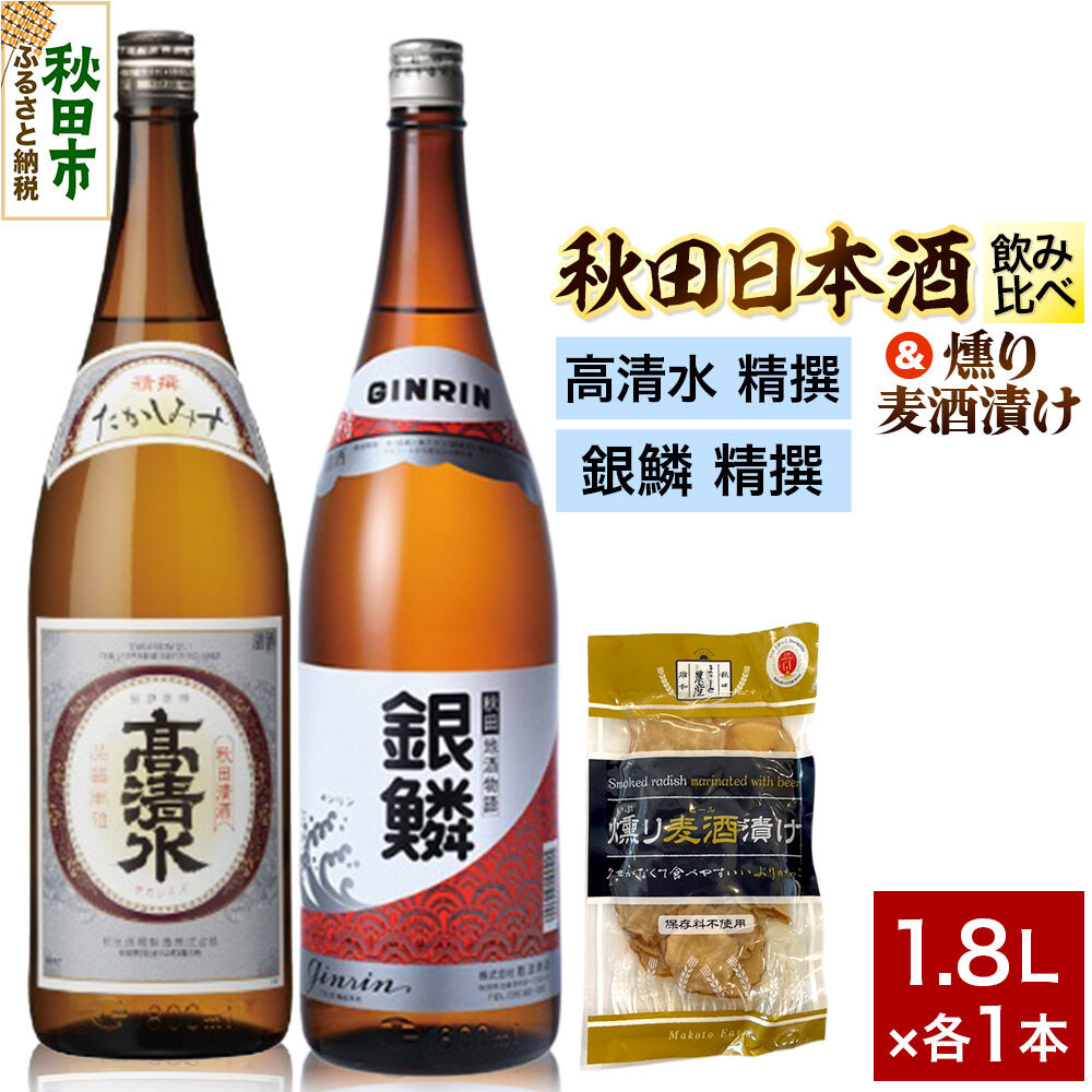 【ふるさと納税】日本酒飲み比べ1.8L&times;2本 & 燻り麦酒漬けセット（高清水 精撰 ・銀鱗 精撰） 日本酒 酒 秋田 漬物｜秋田県秋田市