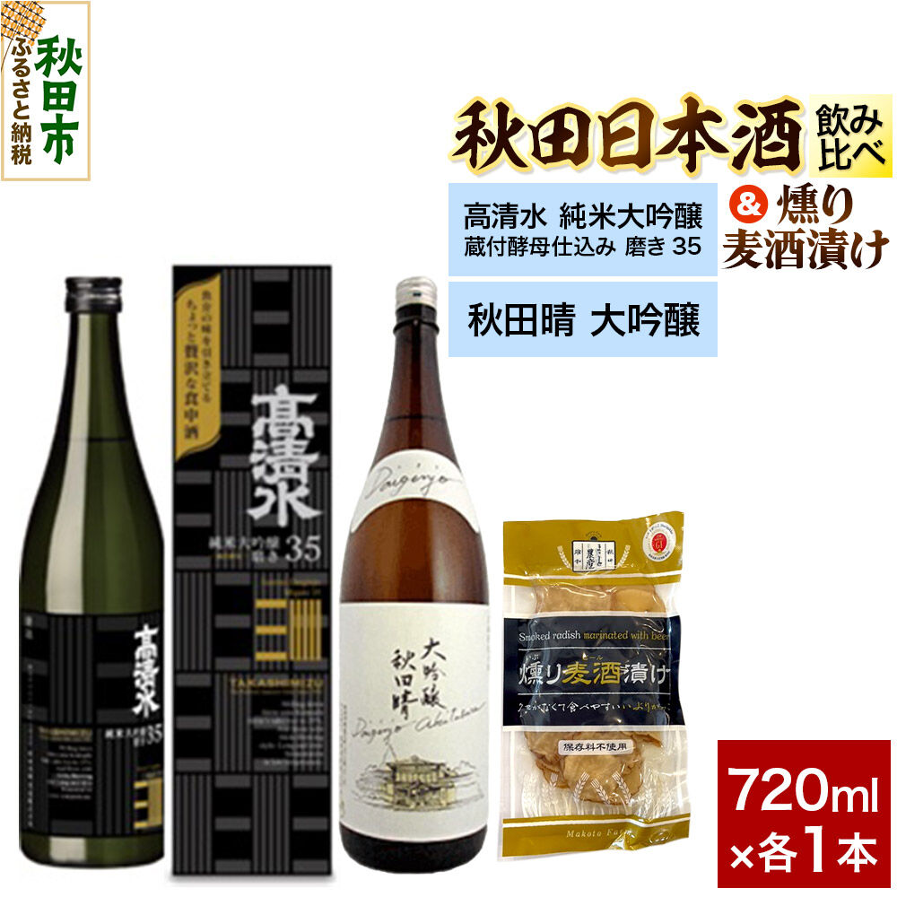 【ふるさと納税】日本酒飲み比べ720ml×2本 & 燻り麦酒漬けセット(高清水 純米大吟醸 蔵付酵母仕込み 磨き35 ・秋田晴 大吟醸) 日本酒 酒 秋田 漬物|秋田県秋田市