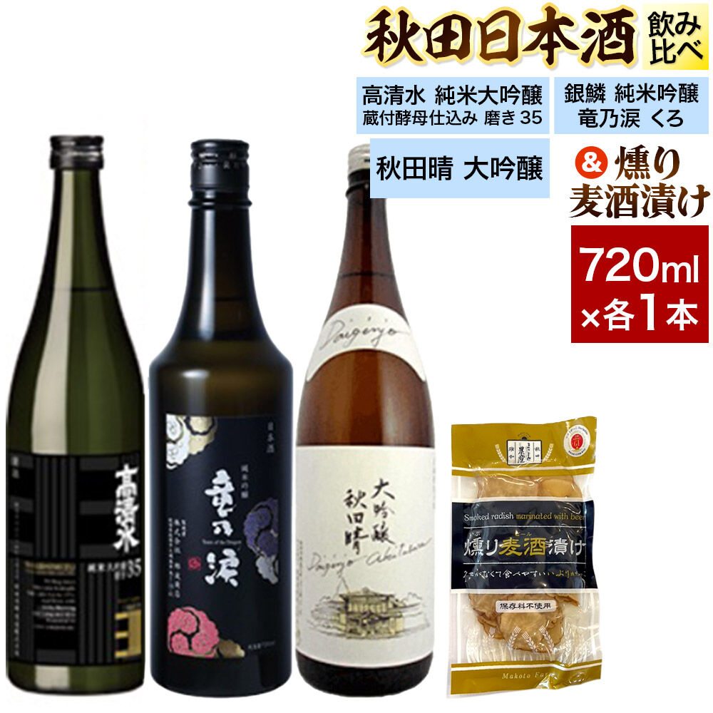 【ふるさと納税】日本酒飲み比べ720ml×3本 & 燻り麦酒漬けセット(高清水 純米大吟醸 蔵付酵母仕込み 磨き35・銀鱗 純米吟醸 竜乃涙 くろ・秋田晴 大吟醸) 日本酒 酒 秋田 漬物|秋田県秋田市