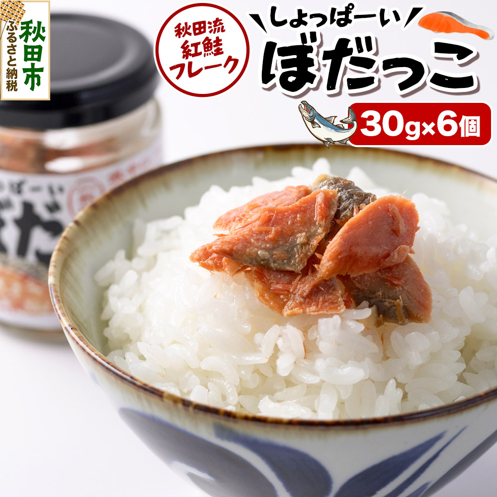 【ふるさと納税】鮭フレーク 鮭 しょっぱーいぼだっこ 30g × 6個入りセット 瓶詰め