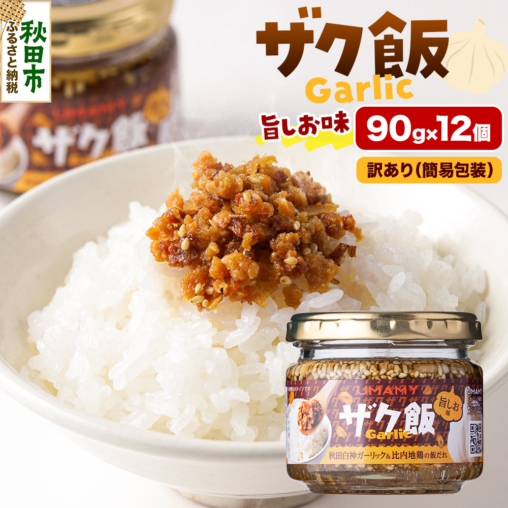 【ふるさと納税】【訳アリ】ご飯のお供！ UMAMY極飯 ザク飯ガーリック 旨しお味 90g&times;12個 瓶詰め｜秋田県秋田市