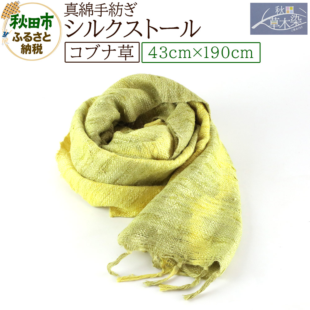 【ふるさと納税】真綿手紡ぎ シルクストール【コブナ草】1枚（43cm×190cm） 30,875円