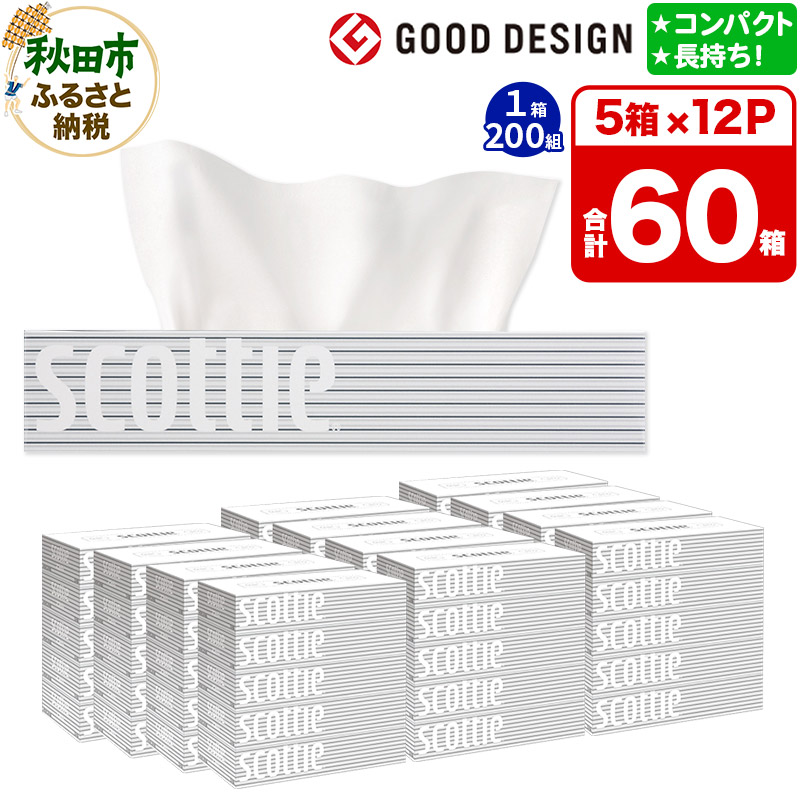 【ふるさと納税】ティッシュペーパー スコッティ 200組 60箱(5箱&times;12パック) ティッシュ 日用品｜秋田県秋田市