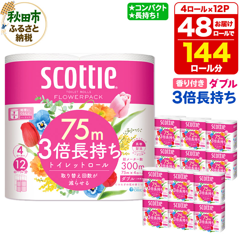 【ふるさと納税】トイレットペーパー スコッティ フラワーパック 3倍長持ち〈香り付〉4ロール(ダブル)&times;12パック 日用品 新生活｜秋田県秋田市 15,375円