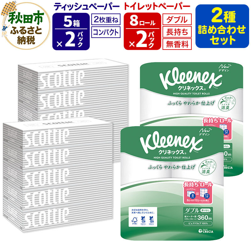 【ふるさと納税】トイレットペーパー クリネックス ダブル 長持ち 8ロール×2P ＆ ティッシュペーパー スコッティ10箱(5箱×2P) 秋田市オリジナル 新生活 [トイレットペーパー ティッシュ ボックスティッシュ 新生活]