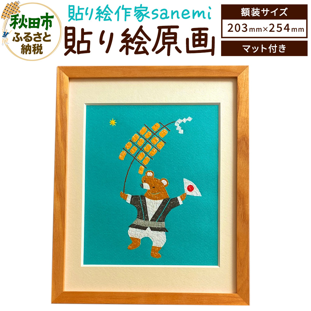 【ふるさと納税】貼り絵作家sanemi 貼り絵原画（額装インチサイズ） オルタシア舎｜秋田県秋田市
