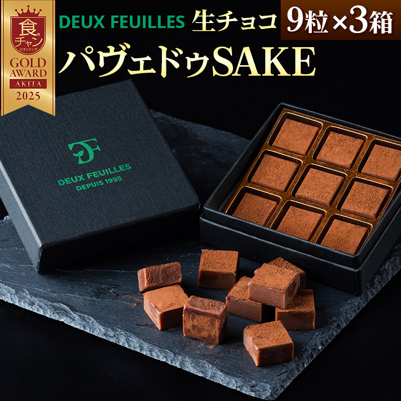 【ふるさと納税】生チョコ パヴェドゥSAKE 9粒×3箱セット パティスリー ドゥ・フィーユ