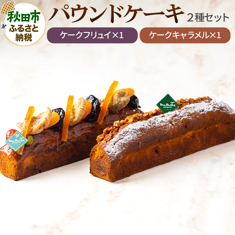 【楽天市場】【ふるさと納税】パウンドケーキ 2種セット(ケークフリュイ・ケークキャラメル 各1本)パティスリードゥフィーユ:秋田県秋田市