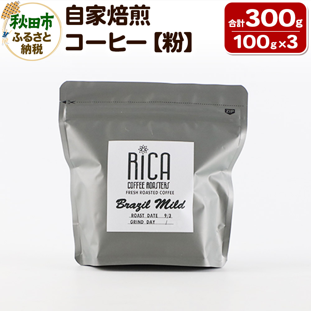 【ふるさと納税】自家焙煎 コーヒー【粉】(100g×3種) 珈琲