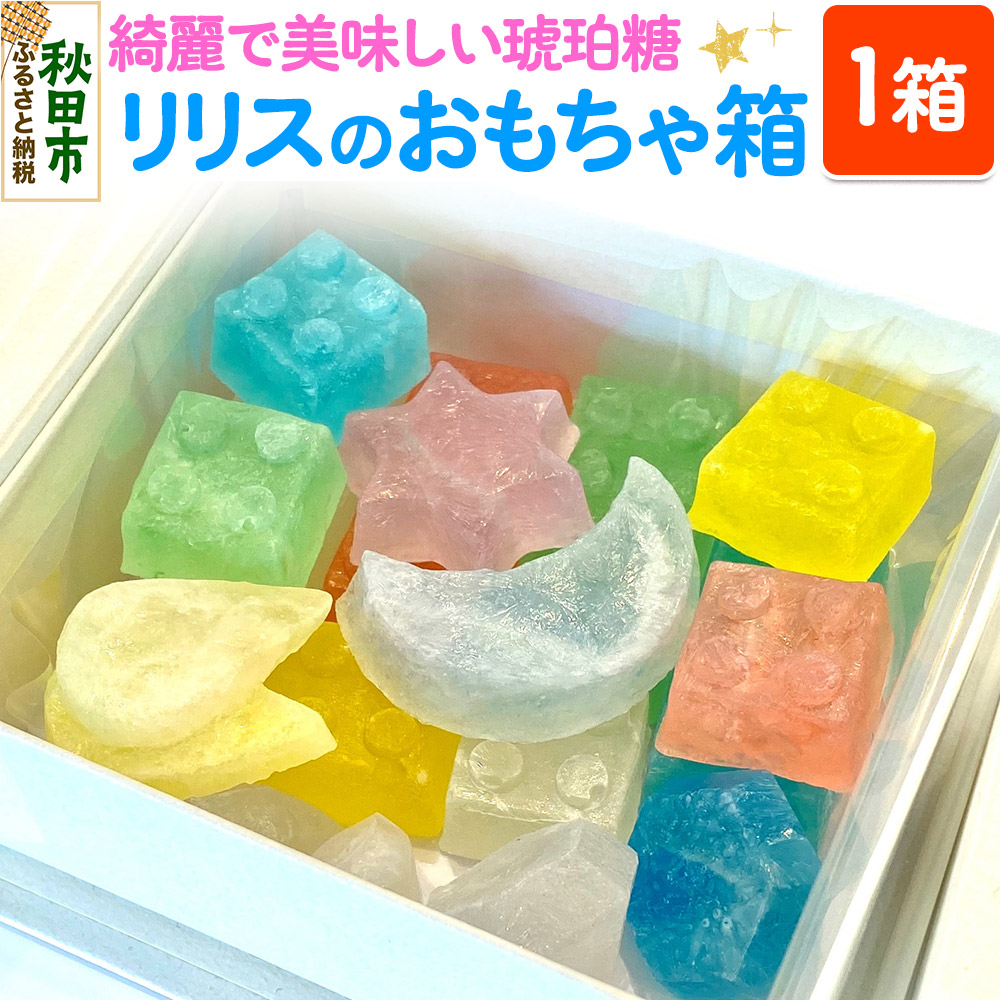 【ふるさと納税】琥珀糖 リリスのおもちゃ箱 和菓子