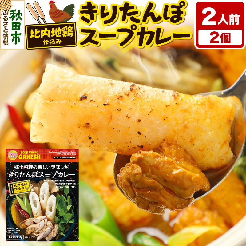 【ふるさと納税】きりたんぽ スープカレー 2人前 （300g&times;2個） 比内地鶏 仕込み 秋田名物 郷土料理｜秋田県秋田市
