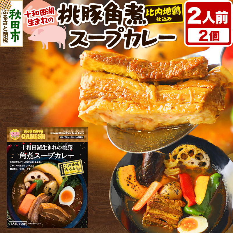 【ふるさと納税】十和田湖生まれの 桃豚角煮 スープカレー 2人前 （300g×2個） 比内地鶏 仕込み