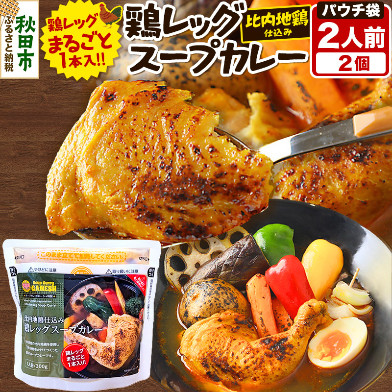 【ふるさと納税】鶏レッグ スープカレー レンジパウチ 1人前(300g)×2個 比内地鶏 仕込み