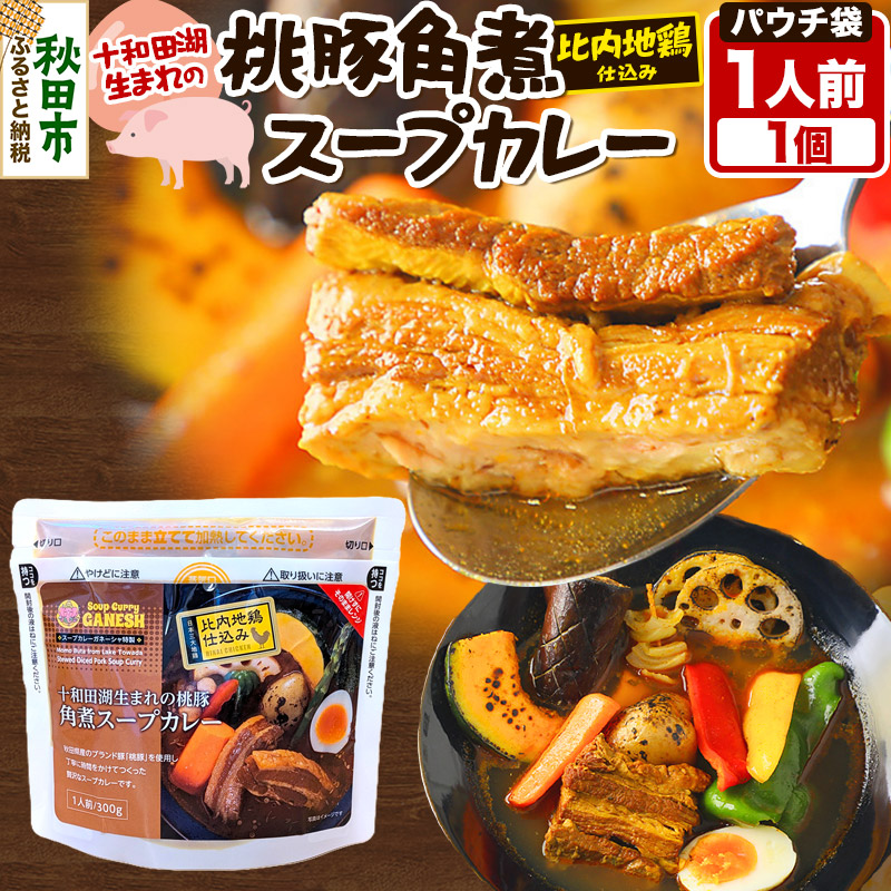 【楽天市場】【ふるさと納税】桃豚角煮 スープカレー レンジパウチ 1人前 300g 比内地鶏 仕込み：秋田県秋田市 
