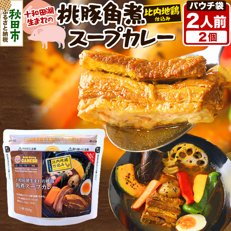 【ふるさと納税】桃豚角煮 スープカレー レンジパウチ 1人前（300g）×2個 比内地鶏 仕込み