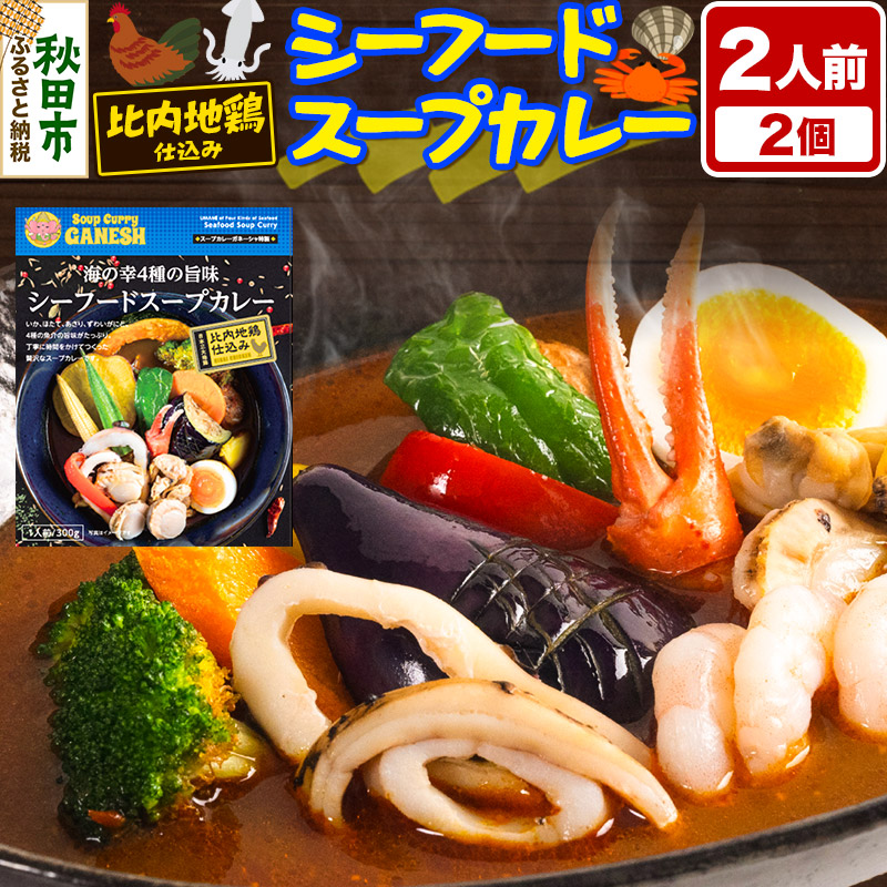 【ふるさと納税】カレー 海の幸 4種の旨味 シーフード スープカレー 2人前 2個