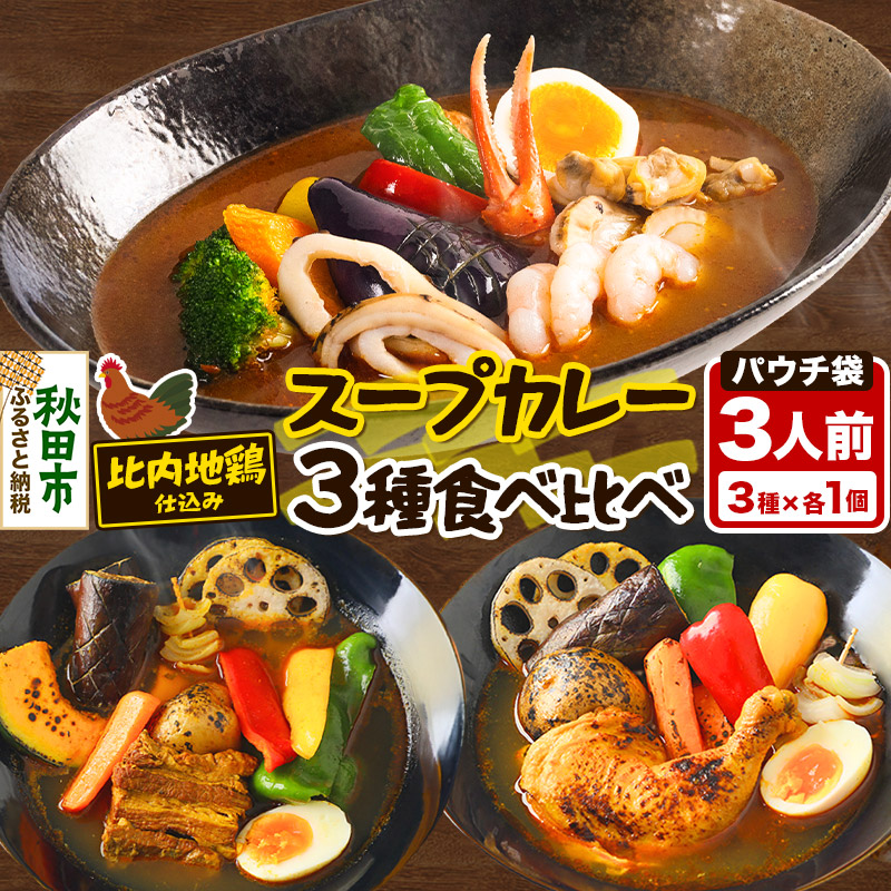 【ふるさと納税】カレー 比内地鶏仕込みのスープカレー レンジパウチ 3種 食べ比べセット （鶏レッグ ・ 角煮 ・ シーフード × 各1食分）
