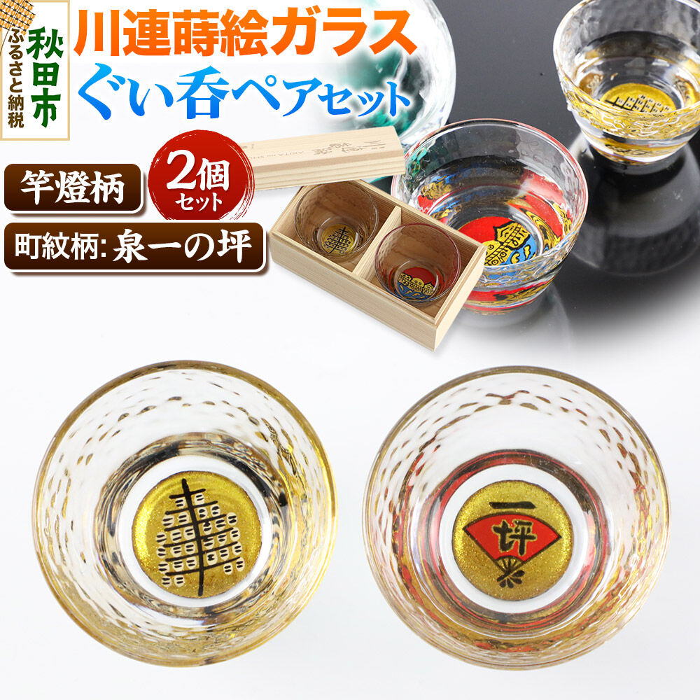 【ふるさと納税】川連蒔絵ガラスぐい呑ペアセット【竿燈柄・泉一の坪「軍扇に一の坪」】2個セット