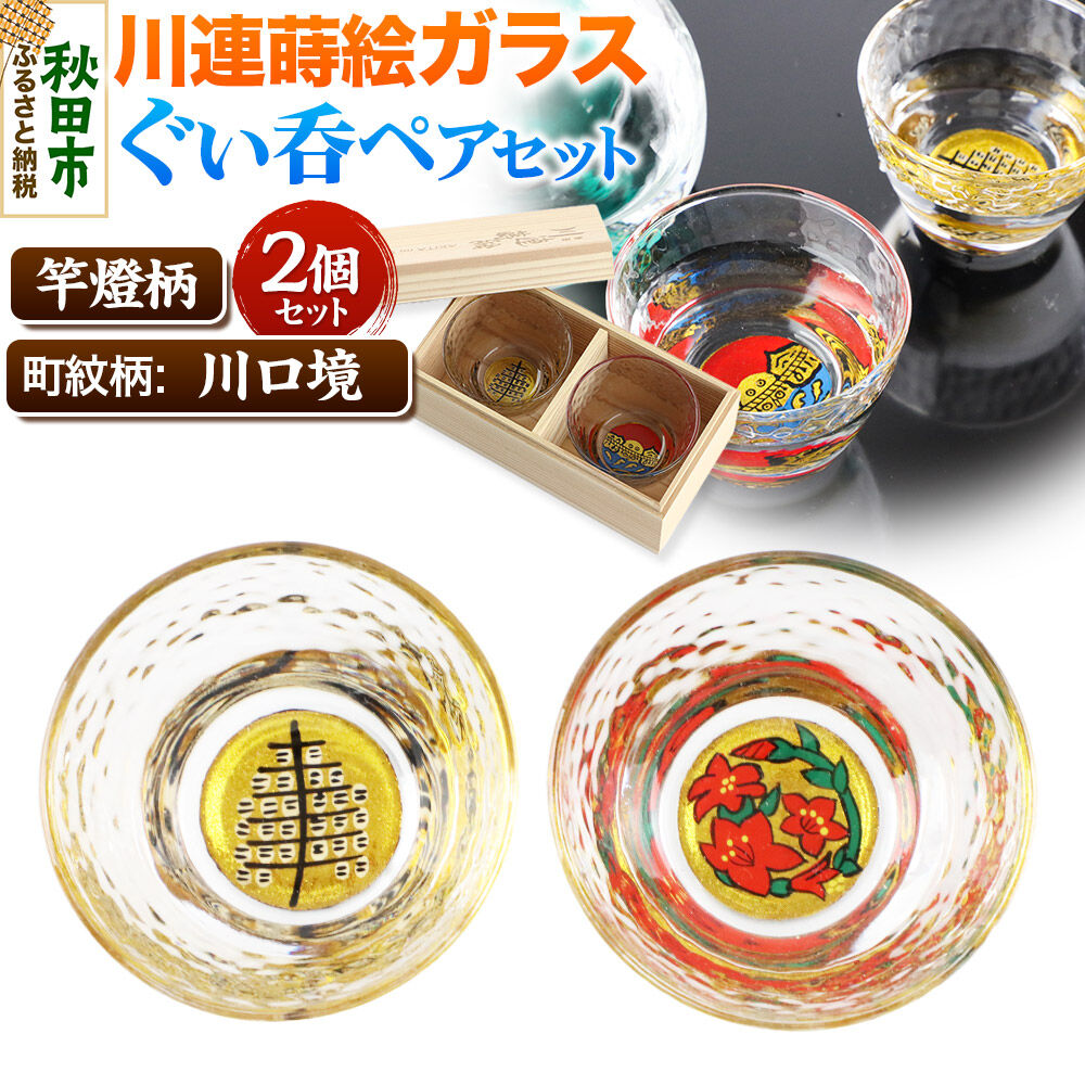 【ふるさと納税】川連蒔絵ガラスぐい呑ペアセット【竿燈柄・川口境「さつき」】2個セット