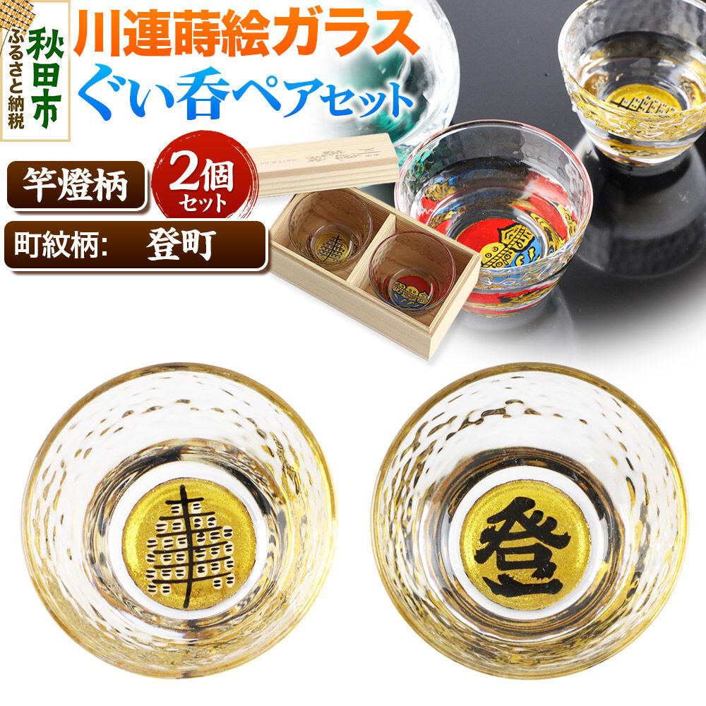 【ふるさと納税】川連蒔絵ガラスぐい呑ペアセット【竿燈柄・登町「登」】2個セット