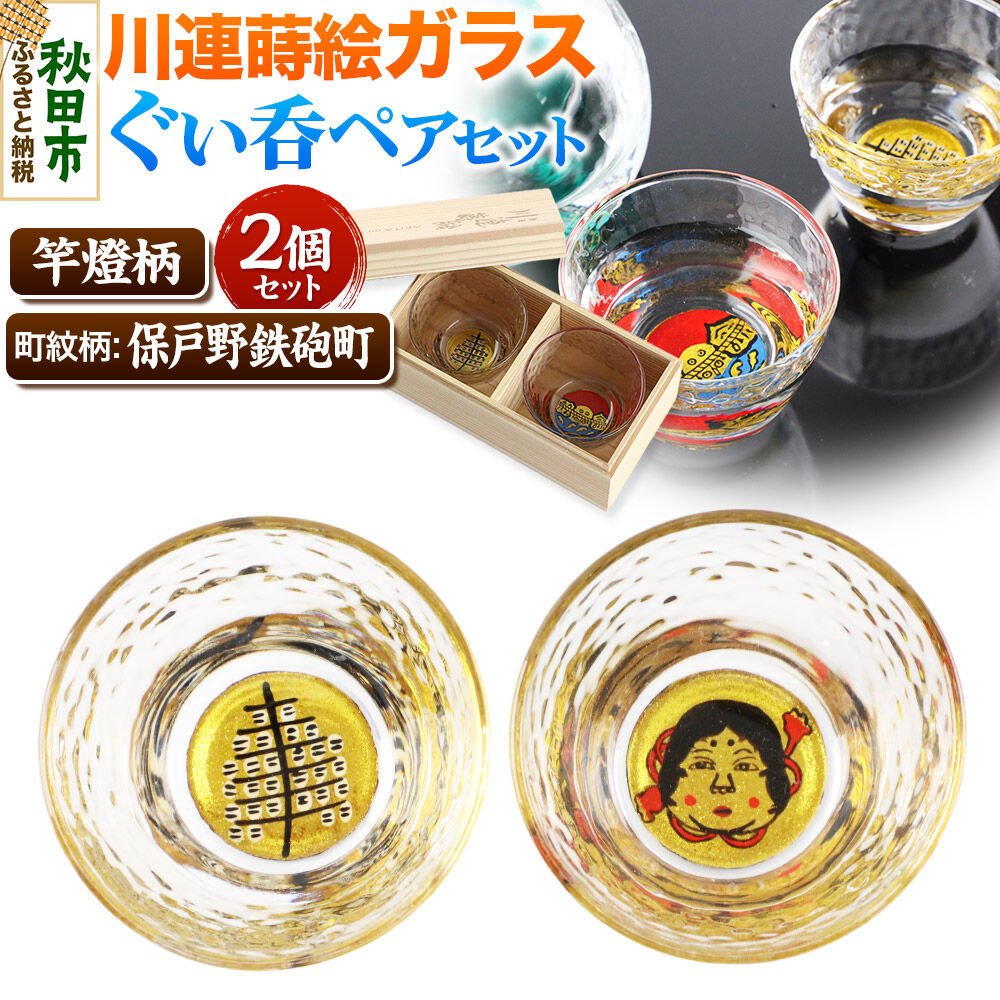 【ふるさと納税】川連蒔絵ガラスぐい呑ペアセット【竿燈柄・保戸野鉄砲町「お多福面」】2個セット