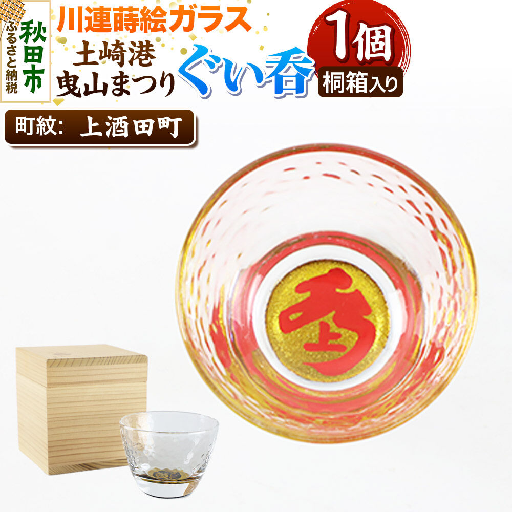 【ふるさと納税】川連蒔絵ガラス 土崎港曳山まつり町紋ぐい呑（杉箱入り）【上酒田町】