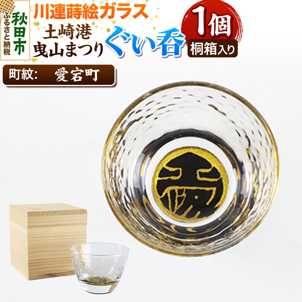 【ふるさと納税】川連蒔絵ガラス 土崎港曳山まつり町紋ぐい呑（杉箱入り）【愛宕町】