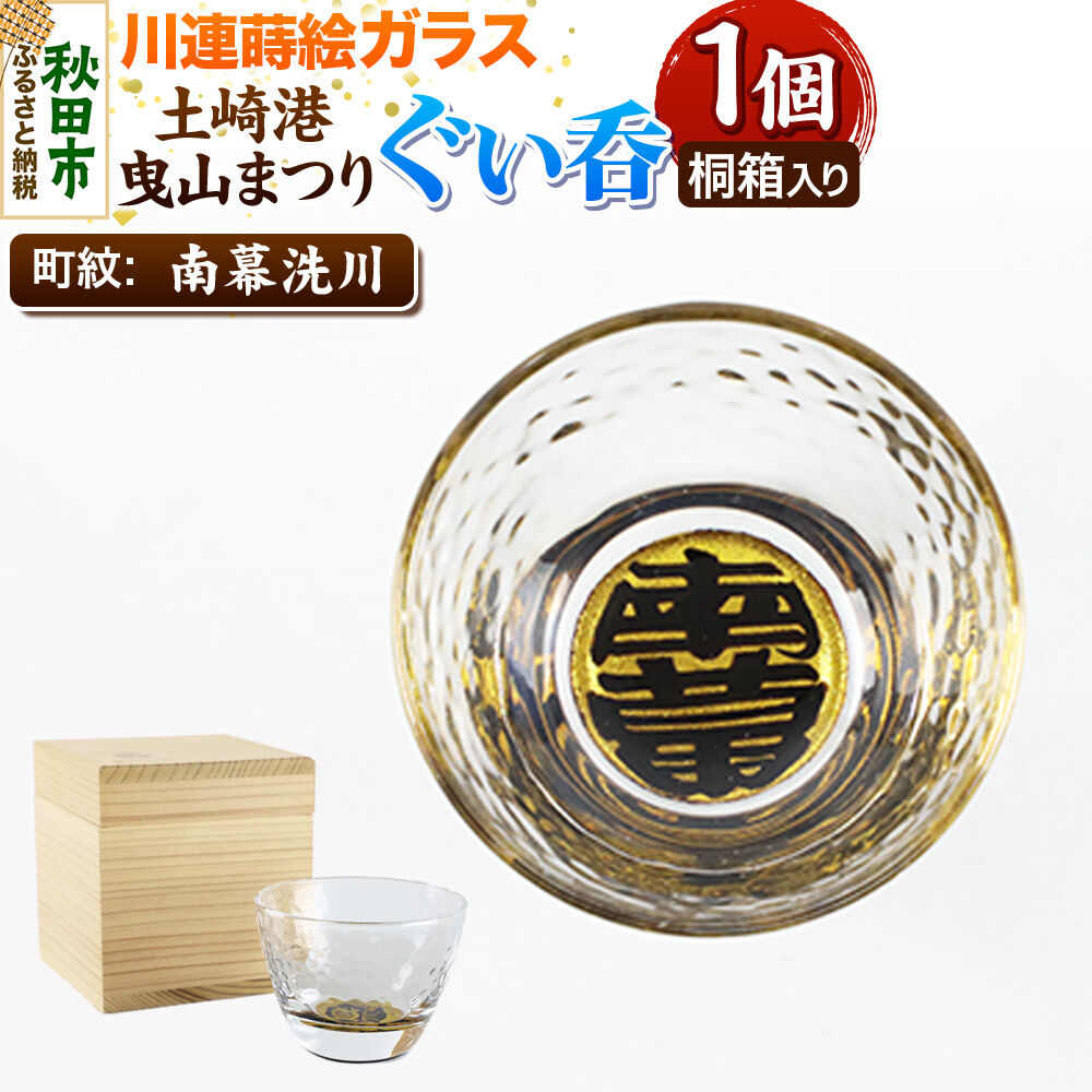 【ふるさと納税】川連蒔絵ガラス 土崎港曳山まつり町紋ぐい呑（杉箱入り）【南幕洗川】｜秋田県秋田市