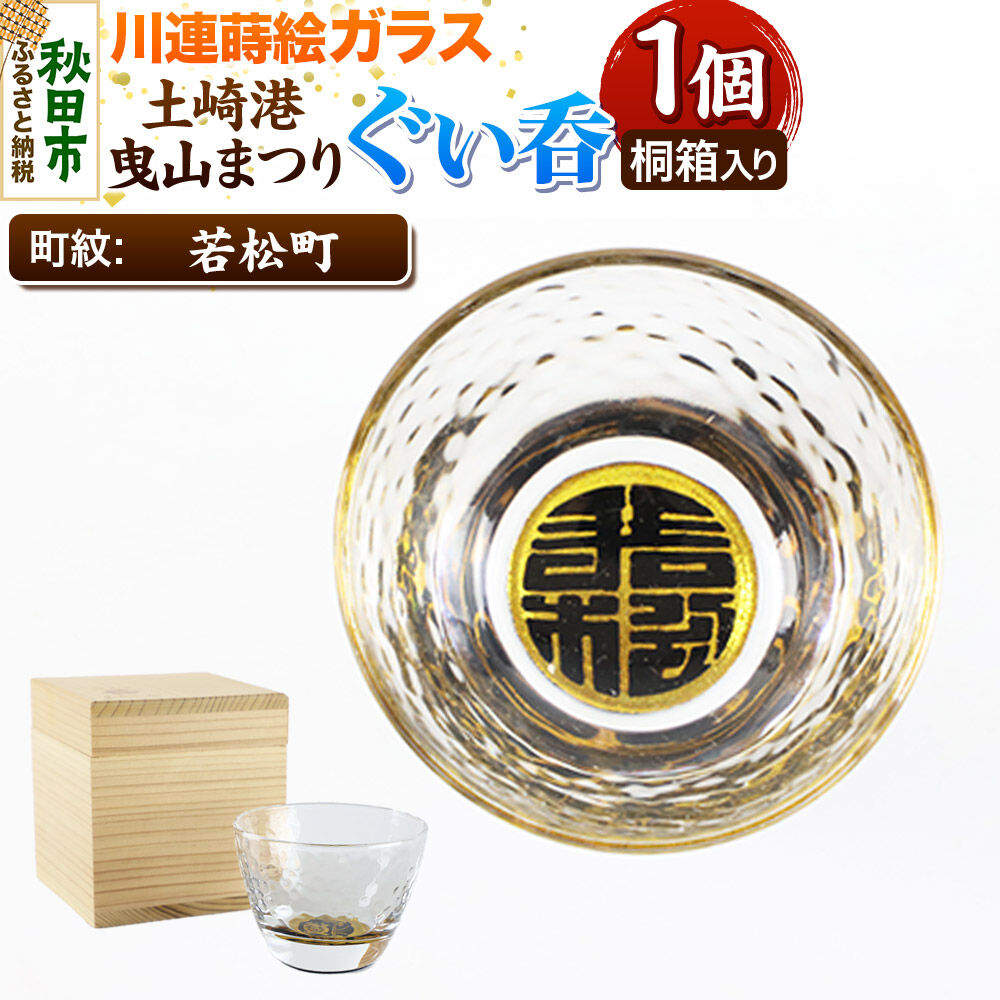 【ふるさと納税】川連蒔絵ガラス 土崎港曳山まつり町紋ぐい呑（杉箱入り）【若松町】｜秋田県秋田市