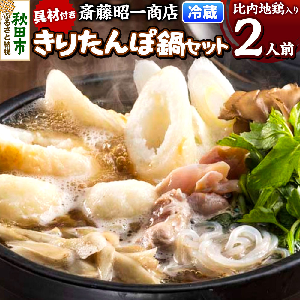 【ふるさと納税】きりたんぽ 鍋セット 2人前 秋田県秋田市 斎藤昭一商店｜秋田県秋田市